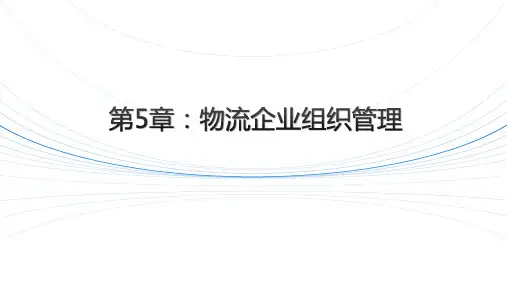 《物流企业管理》-物流企业的组织结构课件