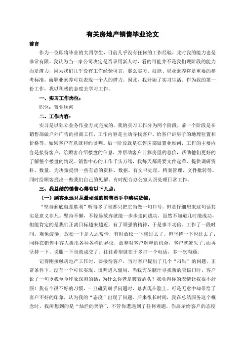 有关房地产销售毕业论文