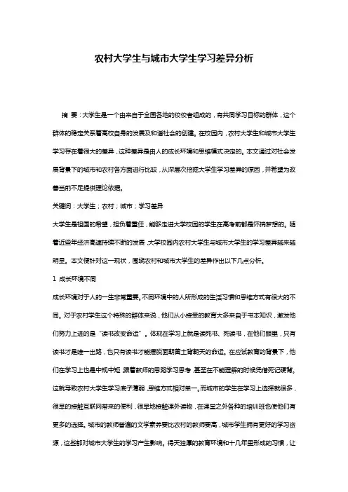 农村大学生与城市大学生学习差异分析