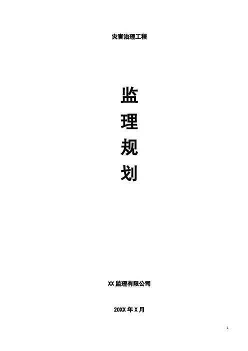 地质灾害治理工程监理规划 精品