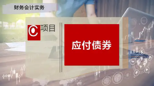 应付债券课件