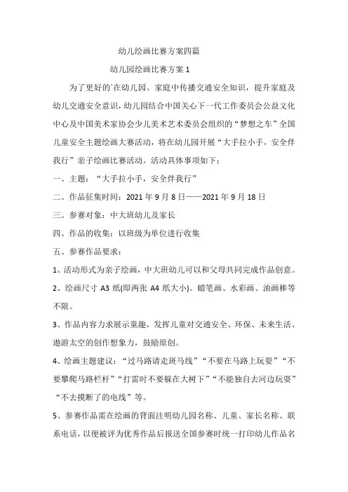 幼儿绘画比赛方案四篇