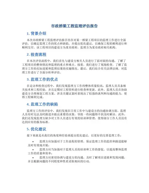 市政桥梁工程监理评估报告