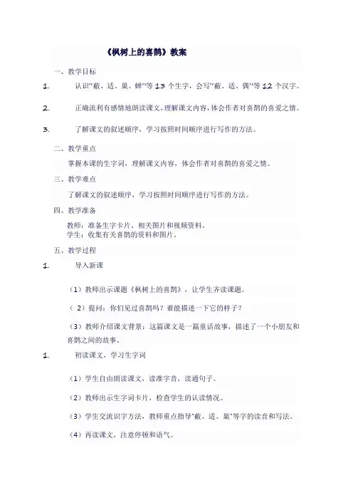 人教版二年级语文下《枫树上的喜鹊》教案