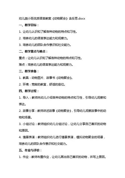 幼儿园小班语言教案《动物聚会》含反思