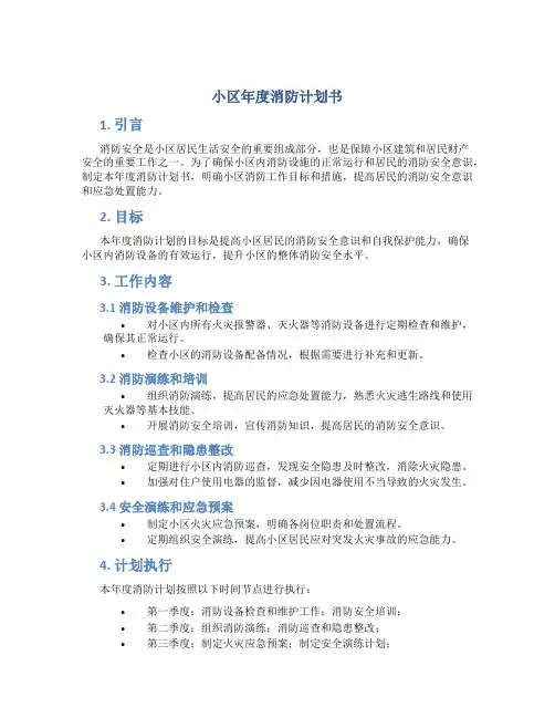 小区年度消防计划书