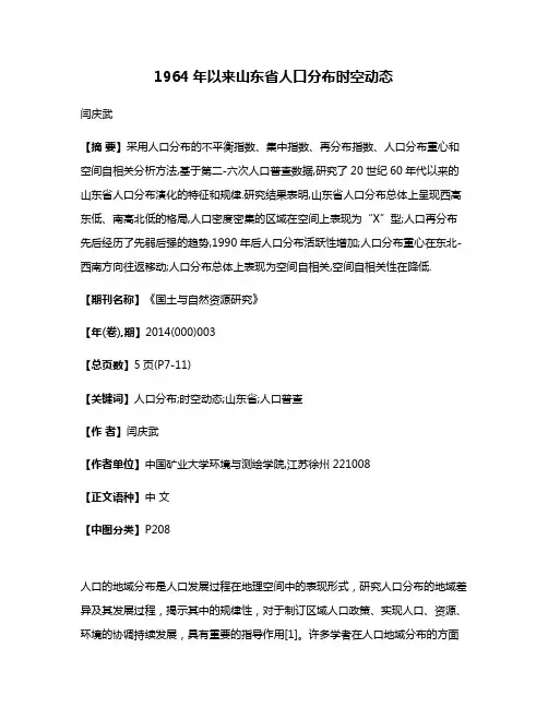 1964年以来山东省人口分布时空动态