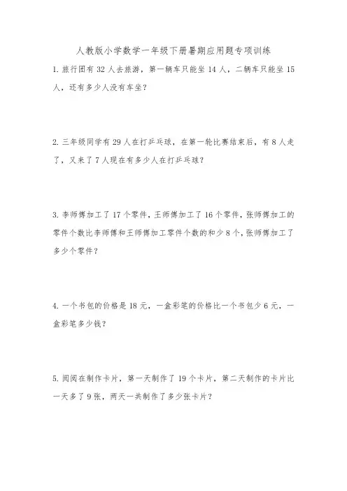 人教版小学数学一年级下册暑期应用题专项训练