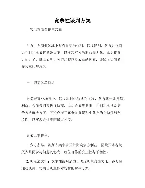 竞争性谈判方案