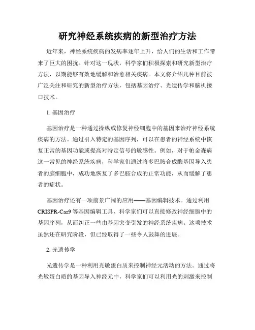 研究神经系统疾病的新型治疗方法