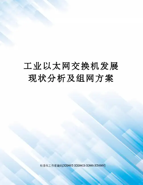 工业以太网交换机发展现状分析及组网方案