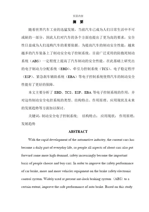 制动安全电子控制系统的应用现状