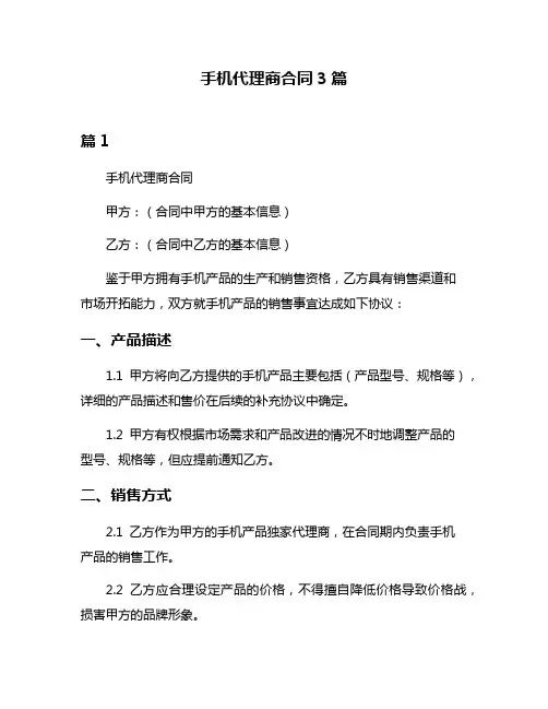 手机代理商合同3篇