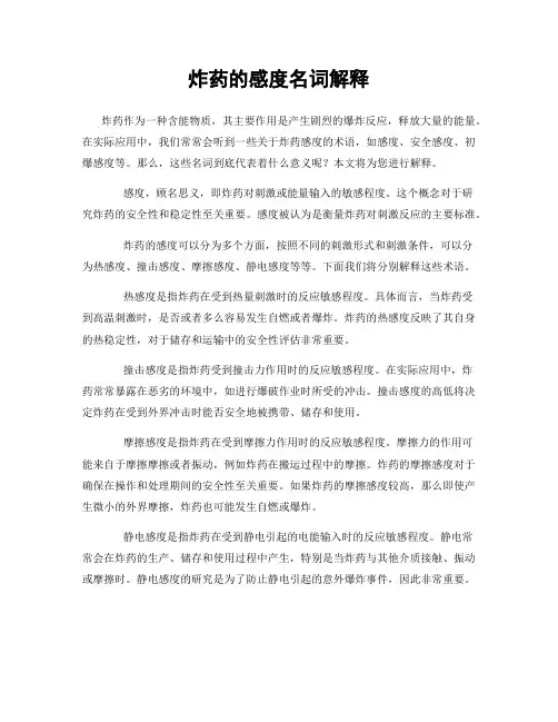 炸药的感度名词解释