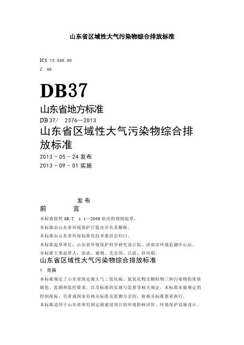山东省区域性大气污染物综合排放标准