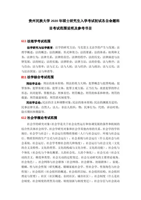 贵州民族大学2020年硕士研究生入学考试初试各自命题科目考试范围说明及参考用书