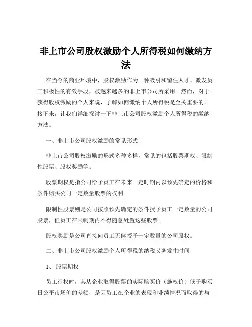 非上市公司股权激励个人所得税如何缴纳方法