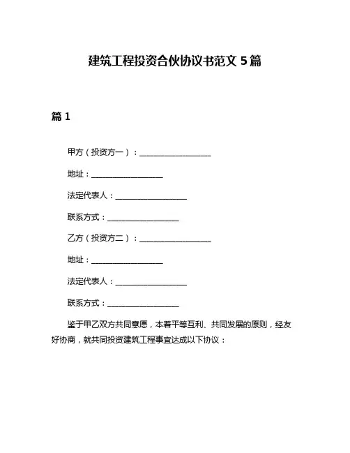 建筑工程投资合伙协议书范文5篇