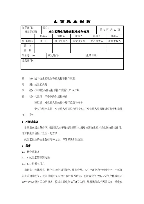 抗生素微生物检定标准操作规程