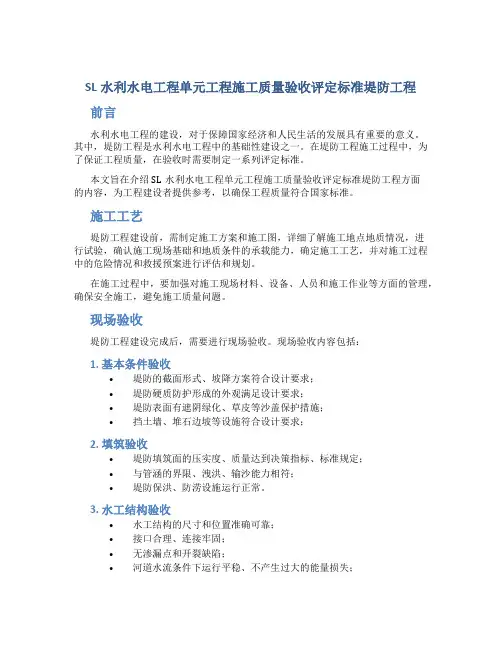 SL水利水电工程单元工程施工质量验收评定标准堤防工程