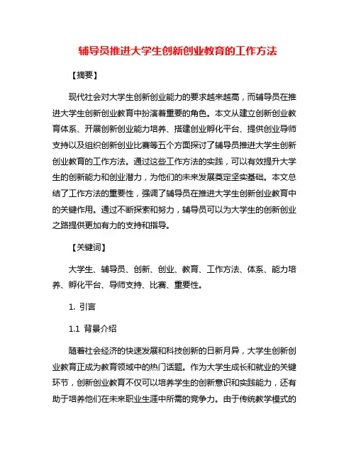 辅导员推进大学生创新创业教育的工作方法
