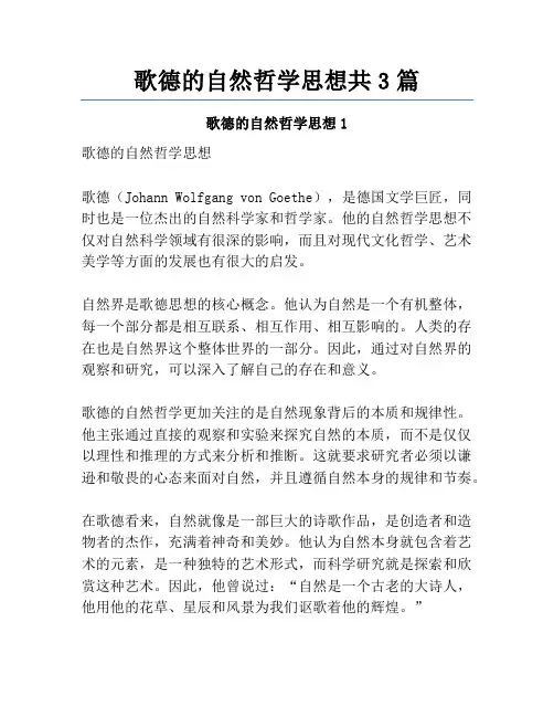 歌德的自然哲学思想共3篇