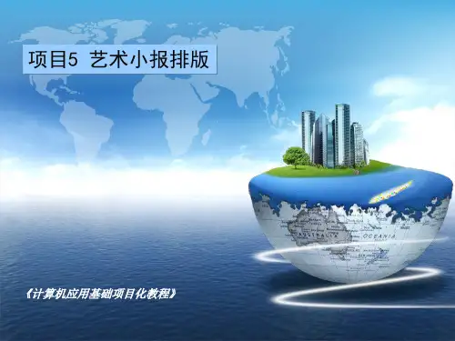 《计算机应用基础项目化教程》(微课版)课件-项目5、6