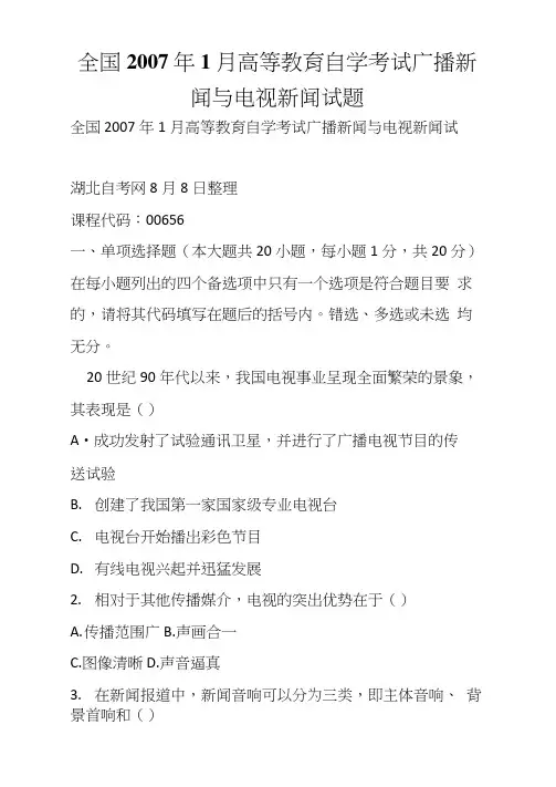 全国高等教育自学考试广播新闻与电视新闻试题(1)