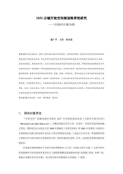 1631.古城开放空间规划特异性研究——以扬州古城为例