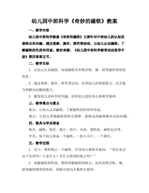 幼儿园中班科学《奇妙的磁铁》教案