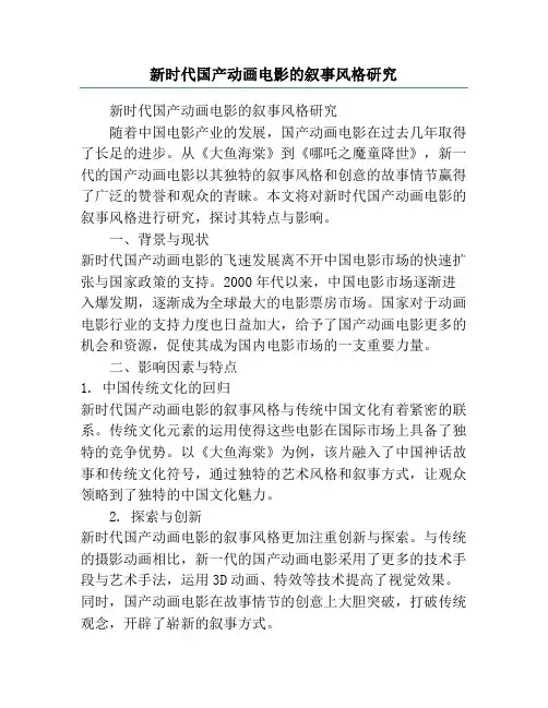 新时代国产动画电影的叙事风格研究