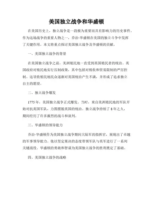 美国独立战争和华盛顿