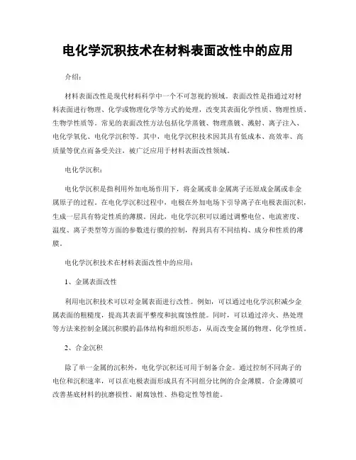 电化学沉积技术在材料表面改性中的应用