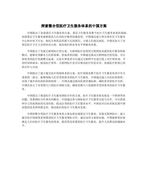 探索整合型医疗卫生服务体系的中国方案