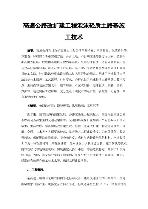 高速公路改扩建工程泡沫轻质土路基施工技术