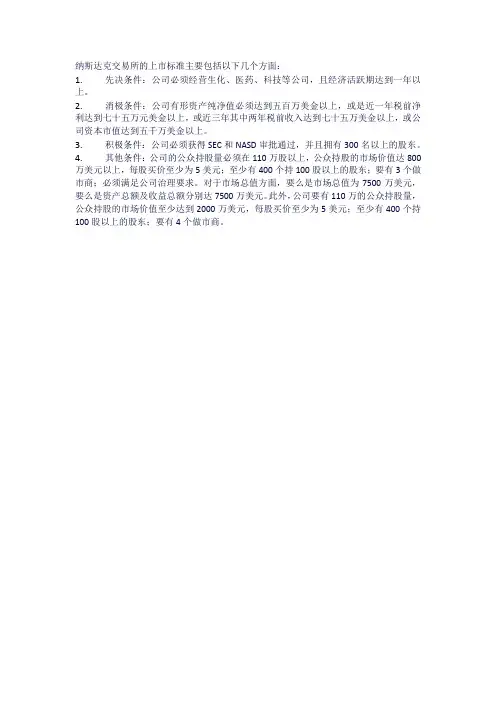 纳斯达克交易所上市标准