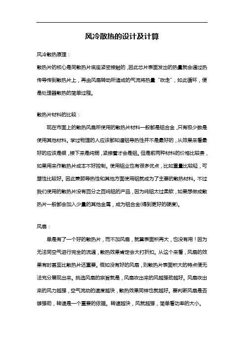 风冷散热的设计与计算