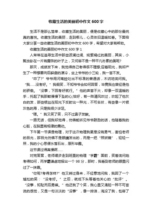 收藏生活的美丽初中作文600字