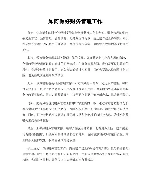如何做好财务管理工作