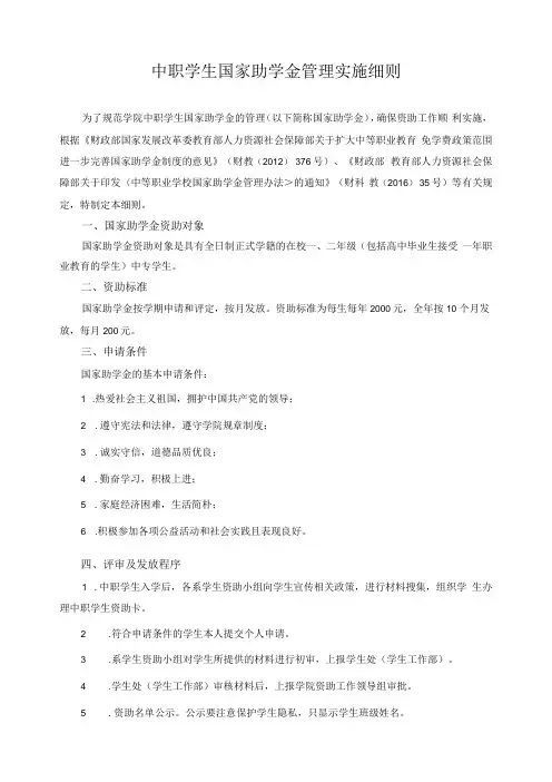 中职学生国家助学金管理实施细则