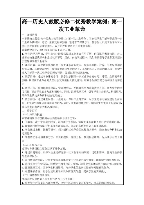 高一历史人教版必修二优秀教学案例：第一次工业革命