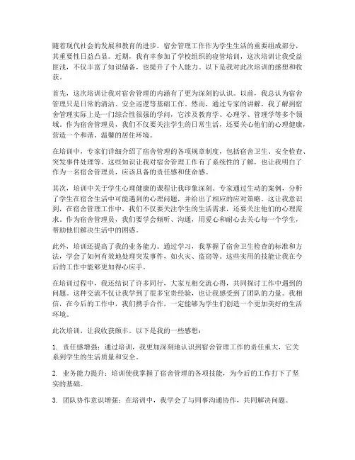 寝管培训感想收获