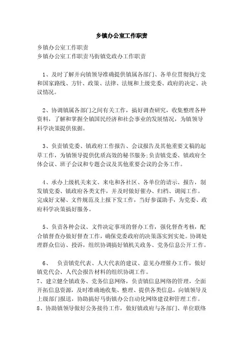 乡镇办公室工作职责（范本）