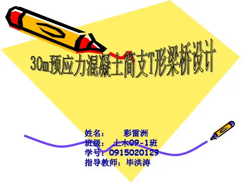 简支T形桥梁毕业答辩PPT