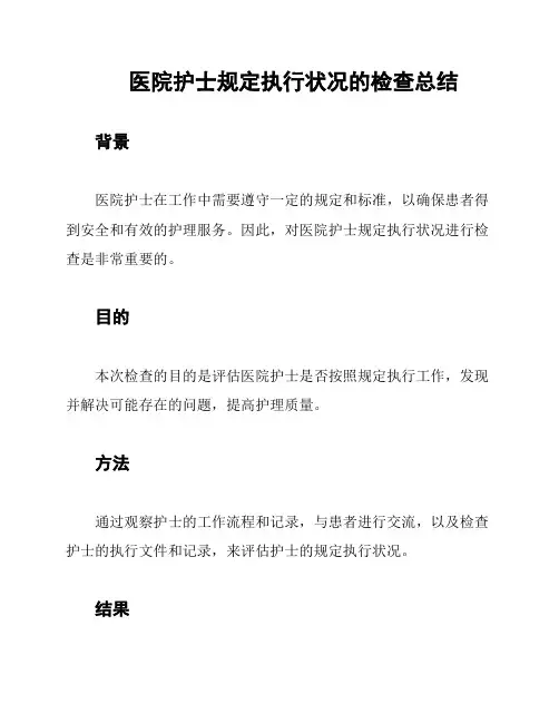 医院护士规定执行状况的检查总结