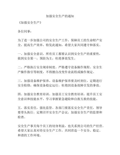 加强安全生产的通知