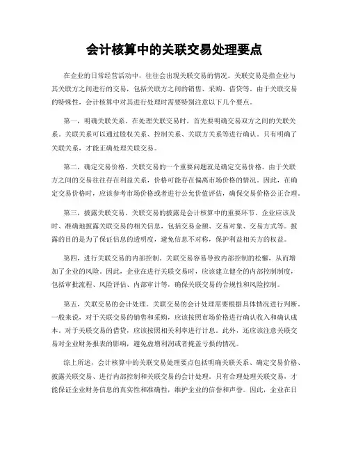 会计核算中的关联交易处理要点