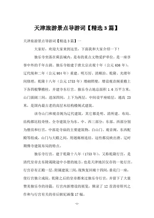 天津旅游景点导游词【3篇】