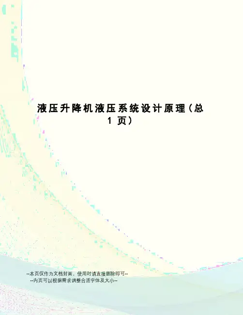 液压升降机液压系统设计原理