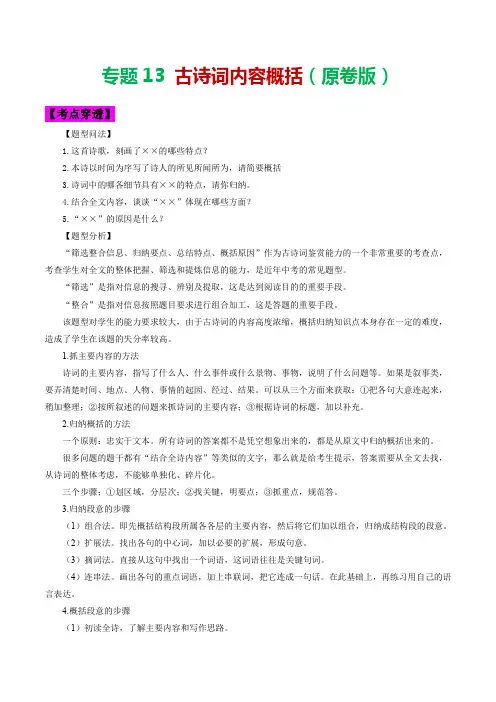 专题13古诗词内容概括-2023年中考语文考前抓大分技法之古诗词鉴赏(原卷版+解析)